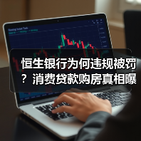 恒生银行为何违规被罚?消费贷款购房真相曝光(图2) 恒生银行为何违规被罚?消费贷款购房真相曝光(图2)