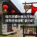 哈尔滨银行推出生物多样性挂钩贷款 助力矿山生态修复(图1) 哈尔滨银行推出生物多样性挂钩贷款 助力矿山生态修复(图1)