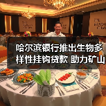 哈尔滨银行推出生物多样性挂钩贷款 助力矿山生态修复(图2) 哈尔滨银行推出生物多样性挂钩贷款 助力矿山生态修复(图2)