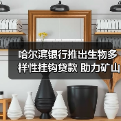 哈尔滨银行推出生物多样性挂钩贷款 助力矿山生态修复(图4) 哈尔滨银行推出生物多样性挂钩贷款 助力矿山生态修复(图4)