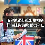 哈尔滨银行推出生物多样性挂钩贷款 助力矿山生态修复(图3) 哈尔滨银行推出生物多样性挂钩贷款 助力矿山生态修复(图3)