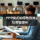 PPP模式如何有效推动投资稳增长(图3) PPP模式如何有效推动投资稳增长(图3)