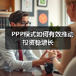 PPP模式如何有效推动投资稳增长(图4) PPP模式如何有效推动投资稳增长(图4)