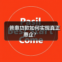 普惠贷款如何实现真正惠企？（图1）