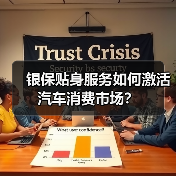 银保贴身服务如何激活汽车消费市场?(图3) 银保贴身服务如何激活汽车消费市场?(图3)