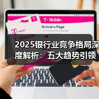 2025银行业竞争格局深度解析：五大趋势引领金融转型（图4）