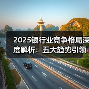 2025银行业竞争格局深度解析：五大趋势引领金融转型（图3）