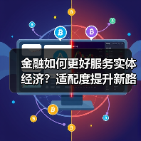 金融如何更好服务实体经济?适配度提升新路径(图2) 金融如何更好服务实体经济?适配度提升新路径(图2)