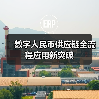 数字人民币供应链全流程应用新突破(图3) 数字人民币供应链全流程应用新突破(图3)