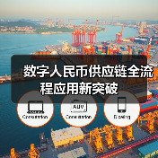 数字人民币供应链全流程应用新突破(图4) 数字人民币供应链全流程应用新突破(图4)