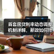 首套房贷利率动态调整机制详解，新政如何降低购房成本？（图2）
