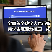 全国首个数字人民币智慧学生证落地校园，如何解决安全与支付难题？（图2）