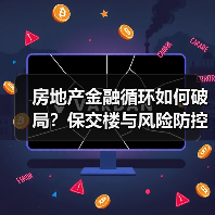 房地产金融循环如何破局?保交楼与风险防控关键点解析(图1) 房地产金融循环如何破局?保交楼与风险防控关键点解析(图1)