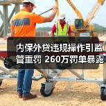 内保外贷违规操作引监管重罚 260万罚单暴露什么问题(图3) 内保外贷违规操作引监管重罚 260万罚单暴露什么问题(图3)