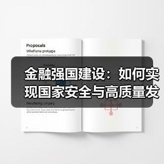 金融强国建设:如何实现国家安全与高质量发展双赢?(图1) 金融强国建设:如何实现国家安全与高质量发展双赢?(图1)