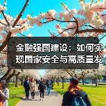 金融强国建设:如何实现国家安全与高质量发展双赢?(图2) 金融强国建设:如何实现国家安全与高质量发展双赢?(图2)