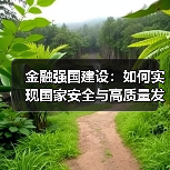 金融强国建设:如何实现国家安全与高质量发展双赢?(图3) 金融强国建设:如何实现国家安全与高质量发展双赢?(图3)