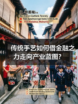 传统手艺如何借金融之力走向产业蓝图?(图1) 传统手艺如何借金融之力走向产业蓝图?(图1)