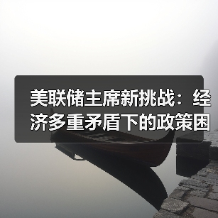 美联储主席新挑战:经济多重矛盾下的政策困局(图3) 美联储主席新挑战:经济多重矛盾下的政策困局(图3)