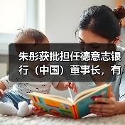 朱彤获批担任德意志银行(中国)董事长,有何影响?(图2) 朱彤获批担任德意志银行(中国)董事长,有何影响?(图2)