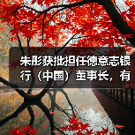 朱彤获批担任德意志银行(中国)董事长,有何影响?(图1) 朱彤获批担任德意志银行(中国)董事长,有何影响?(图1)