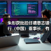 朱彤获批担任德意志银行(中国)董事长,有何影响?(图4) 朱彤获批担任德意志银行(中国)董事长,有何影响?(图4)