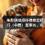 朱彤获批担任德意志银行(中国)董事长,有何影响?(图3) 朱彤获批担任德意志银行(中国)董事长,有何影响?(图3)