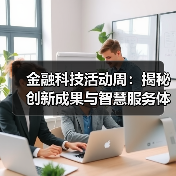 金融科技活动周:揭秘创新成果与智慧服务体验(图2) 金融科技活动周:揭秘创新成果与智慧服务体验(图2)