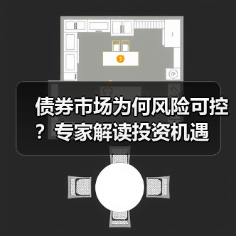债券市场为何风险可控?专家解读投资机遇(图1) 债券市场为何风险可控?专家解读投资机遇(图1)
