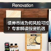 债券市场为何风险可控?专家解读投资机遇(图2) 债券市场为何风险可控?专家解读投资机遇(图2)