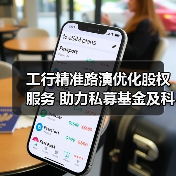工行精准路演优化股权服务 助力私募基金及科创企业超万户（图1）