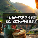 工行精准路演优化股权服务 助力私募基金及科创企业超万户（图2）