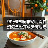 银行业如何推动海南自贸港金融开放新高地建设(图3) 银行业如何推动海南自贸港金融开放新高地建设(图3)