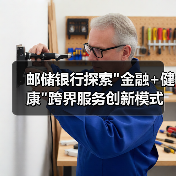 邮储银行探索 邮储银行探索