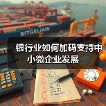 银行业如何加码支持中小微企业发展（图3）