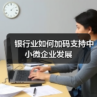 银行业如何加码支持中小微企业发展（图4）