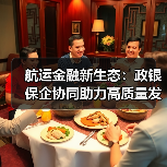 航运金融新生态：政银保企协同助力高质量发展（图1）