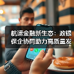 航运金融新生态：政银保企协同助力高质量发展（图3）