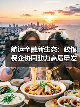 航运金融新生态：政银保企协同助力高质量发展（图4）
