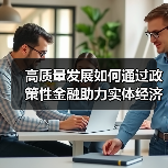 高质量发展如何通过政策性金融助力实体经济?(图1) 高质量发展如何通过政策性金融助力实体经济?(图1)
