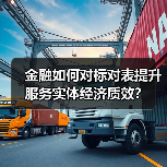 金融如何对标对表提升服务实体经济质效？