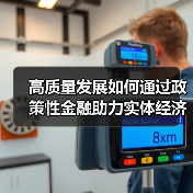 高质量发展如何通过政策性金融助力实体经济?(图3) 高质量发展如何通过政策性金融助力实体经济?(图3)