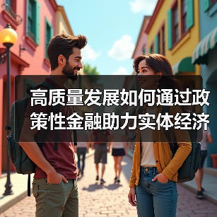 高质量发展如何通过政策性金融助力实体经济?(图2) 高质量发展如何通过政策性金融助力实体经济?(图2)