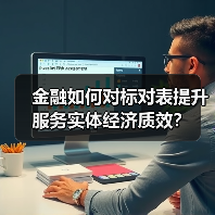 金融如何对标对表提升服务实体经济质效?(图4) 金融如何对标对表提升服务实体经济质效?(图4)