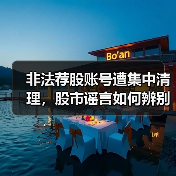 非法荐股账号遭集中清理，股市谣言如何辨别？