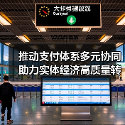 推动支付体系多元协同 助力实体经济高质量转型(图1) 推动支付体系多元协同 助力实体经济高质量转型(图1)