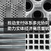 推动支付体系多元协同 助力实体经济高质量转型(图3) 推动支付体系多元协同 助力实体经济高质量转型(图3)