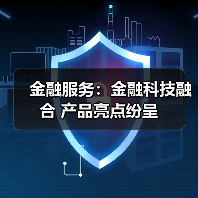 金融服务:金融科技融合 产品亮点纷呈(图4) 金融服务:金融科技融合 产品亮点纷呈(图4)