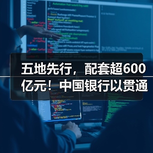 五地先行,配套超600亿元!中国银行以贯通式客户培育新范式 护航国家科技自立自强(图3) 五地先行,配套超600亿元!中国银行以贯通式客户培育新范式 护航国家科技自立自强(图3)