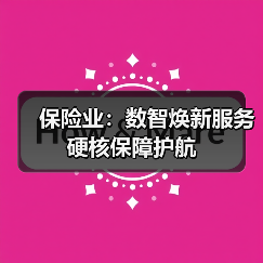保险业：数智焕新服务 硬核保障护航（图1）